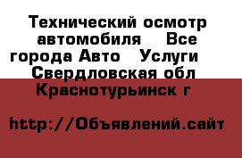 Технический осмотр автомобиля. - Все города Авто » Услуги   . Свердловская обл.,Краснотурьинск г.